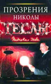 Книга Прозрения Николы Теслы, 17-76, Баград.рф